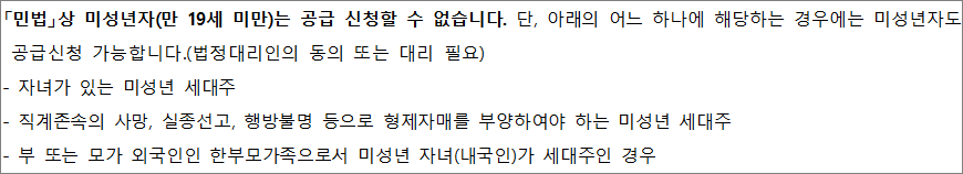 미성년자도 공급신청 가능한 경우 1 미성년자도 공급신청 가능한 경우