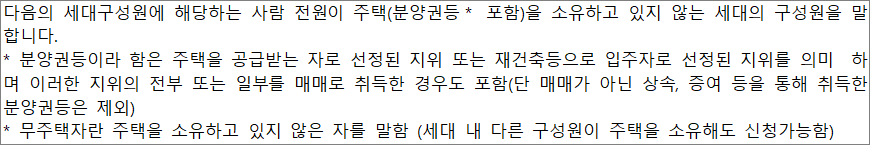 무주택세대구성원이란 무주택세대구성원이란
