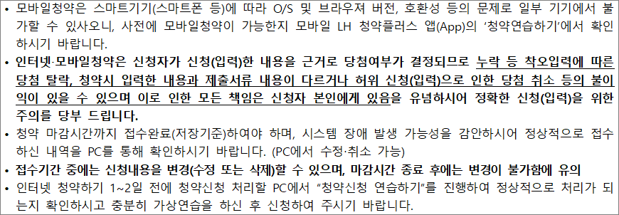 행복주택 인터넷 신청 유의사항 행복주택 인터넷 신청 유의사항