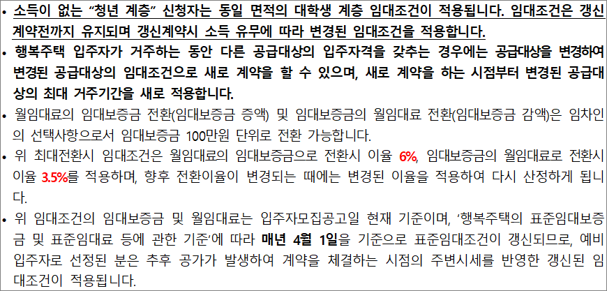 행복주택 임대조건 유의사항 1 행복주택 임대조건 유의사항