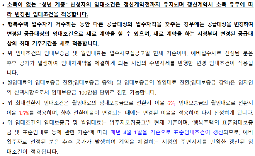 행복주택 임대조건 유의사항 행복주택 임대조건 유의사항