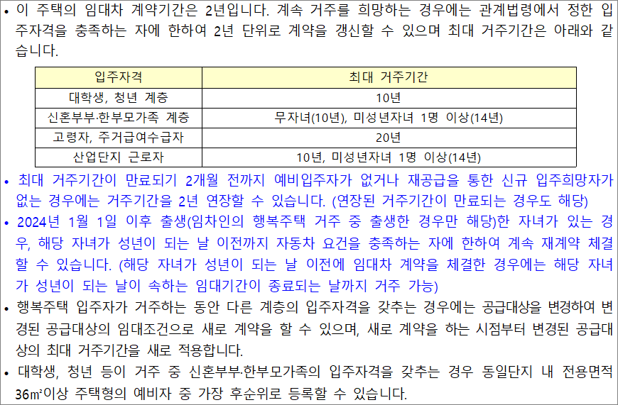 행복주택 입주 자격별 최대 거주기간 1 행복주택 입주 자격별 최대 거주기간