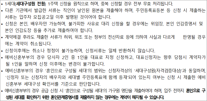 영구임대주택 신청서류 유의사항 영구임대주택 신청서류 유의사항