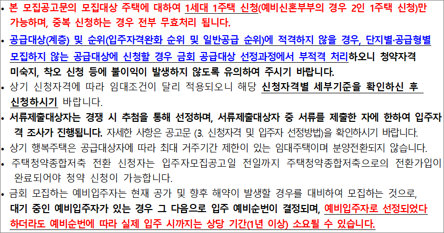 행복주택 공고 유의사항 1 행복주택 공고 유의사항
